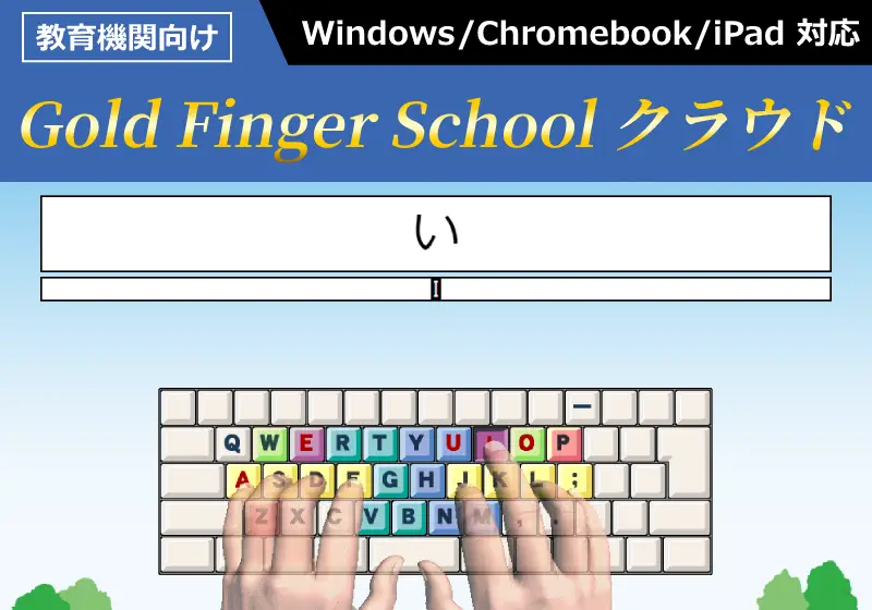 Gold Finger School クラウド