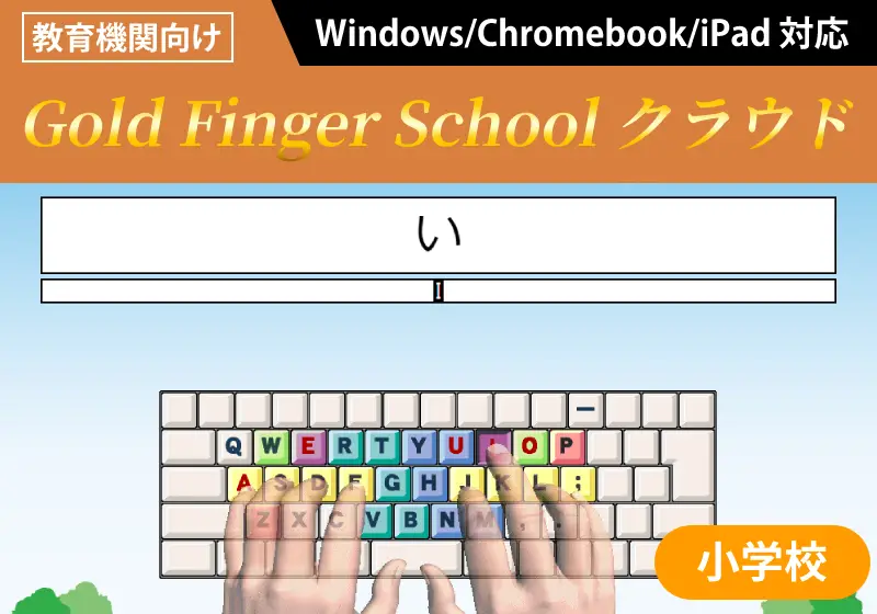Gold Finger School クラウド 小学校