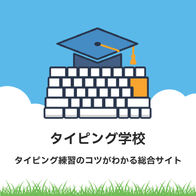 タイピング学校