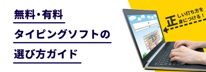 【2026年】タイピングソフトの選び方ガイド