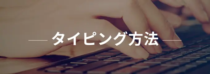 タイピング方法