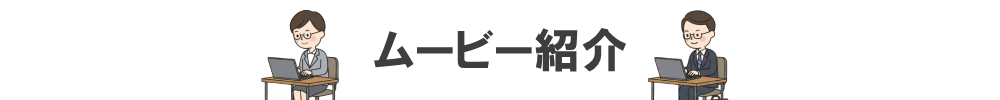 ムービー紹介