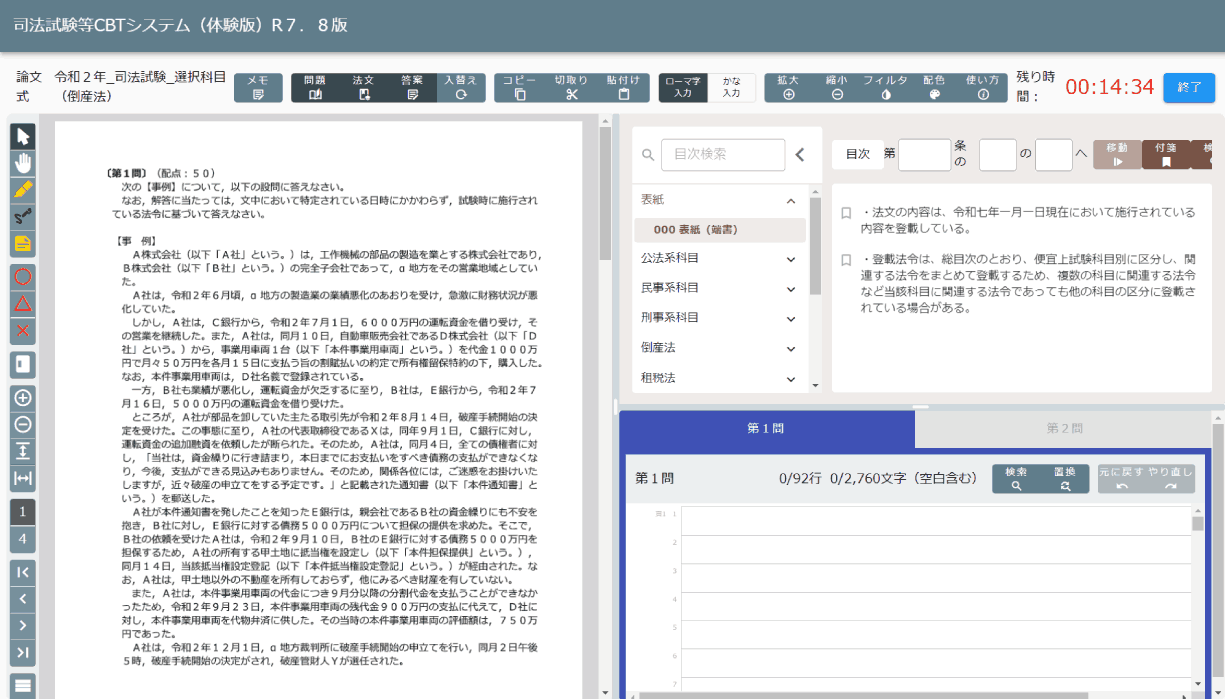 司法試験等CBTシステム（体験版）