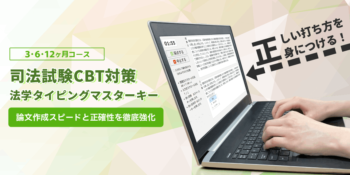 司法試験CBT対策：法学タイピングマスターキー