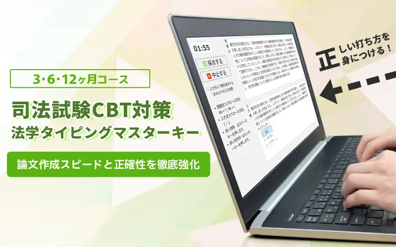 法学タイピングマスターキー