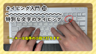 特別な文字のタイピング