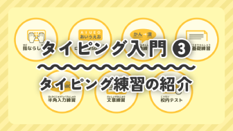 タイピング練習の紹介