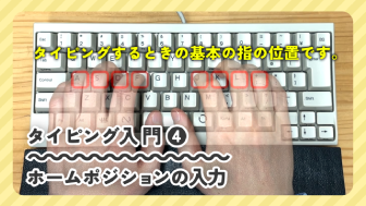 ホームポジションの練習