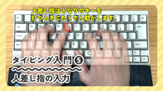 人差し指の練習