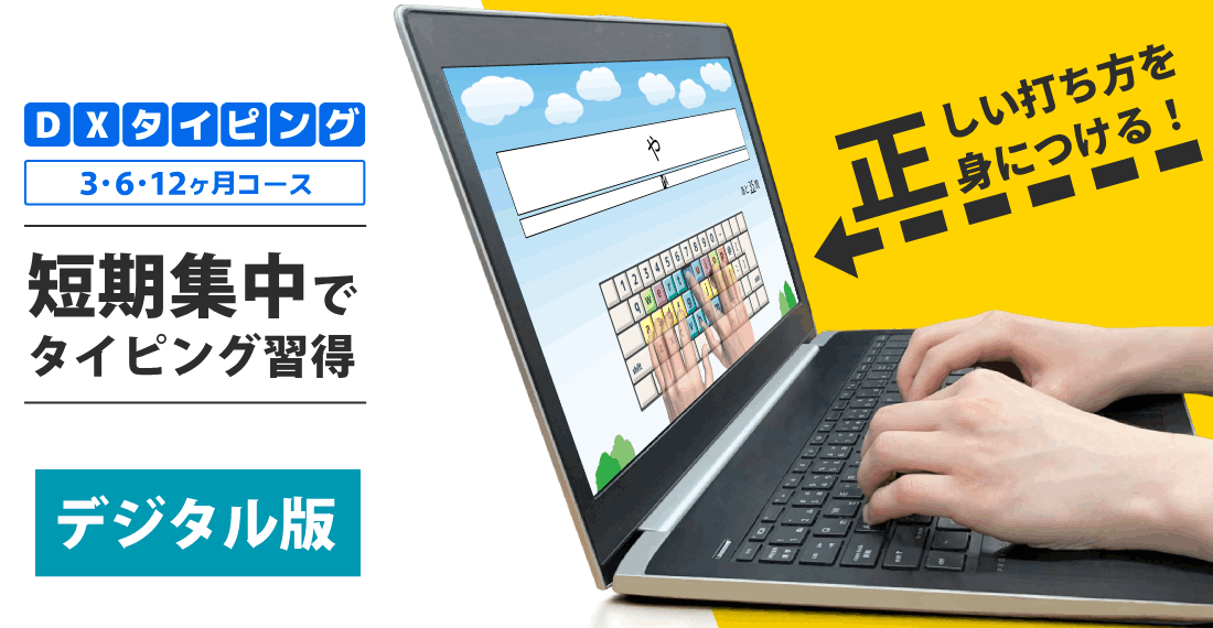 DXタイピング（3・6・12ヶ月コース） 短期集中でタイピング習得 ガイドブック付き