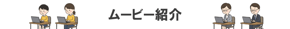 ムービー紹介