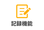 記録機能3