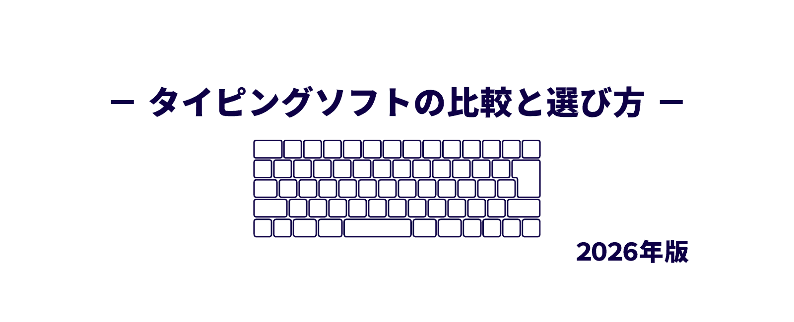 【2026年版】無料・有料タイピングソフトの選び方ガイド・おすすめ一覧