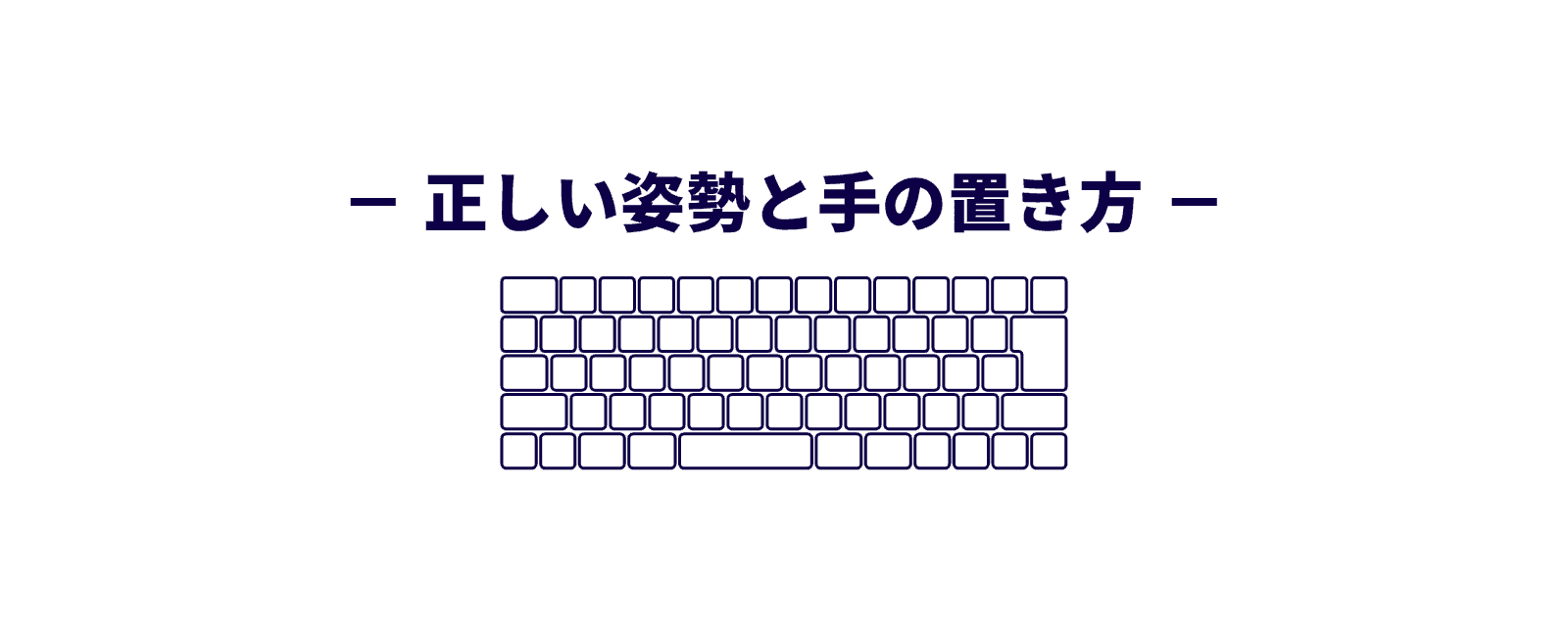 正しいタイピング練習のステップ