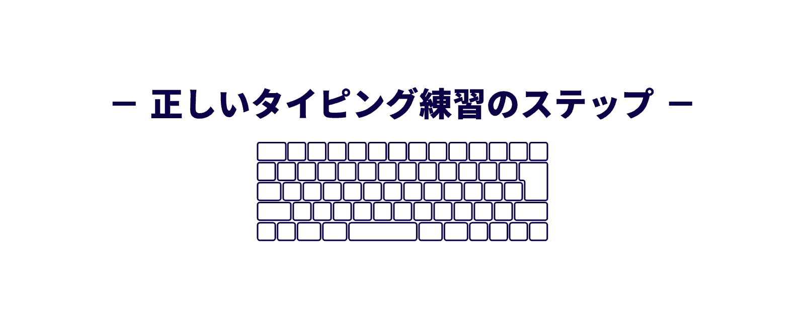 正しいタイピング練習のステップ