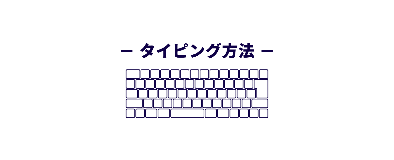 タイピング方法の解説と練習ガイド