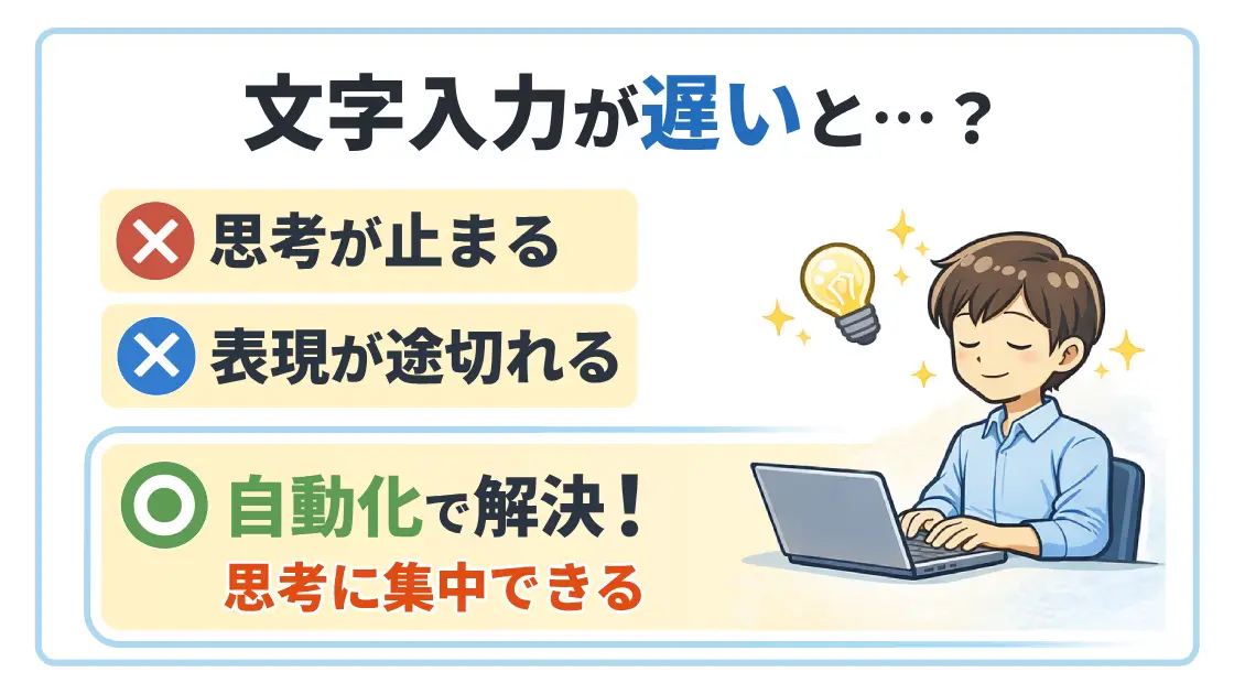文字入力スキルが必要な理由