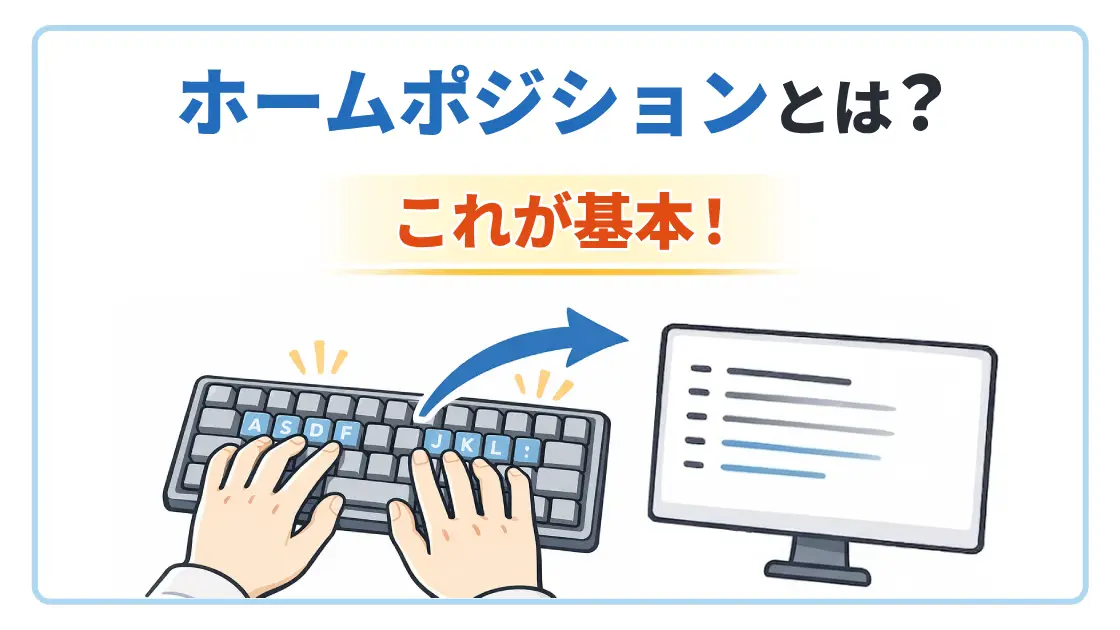 ホームポジション完全ガイド