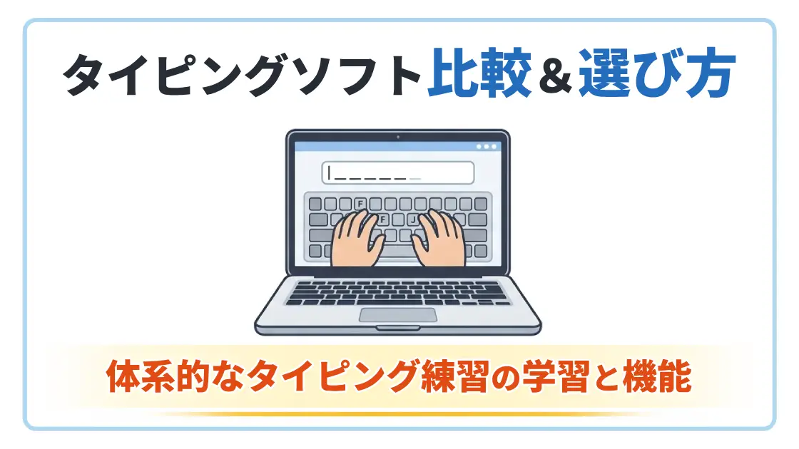 タイピングソフトの比較と選び方