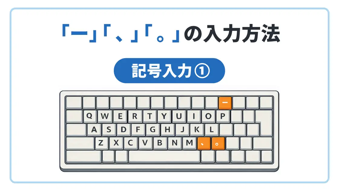 のびる音と句読点の打ち方（長音・読点・句点）