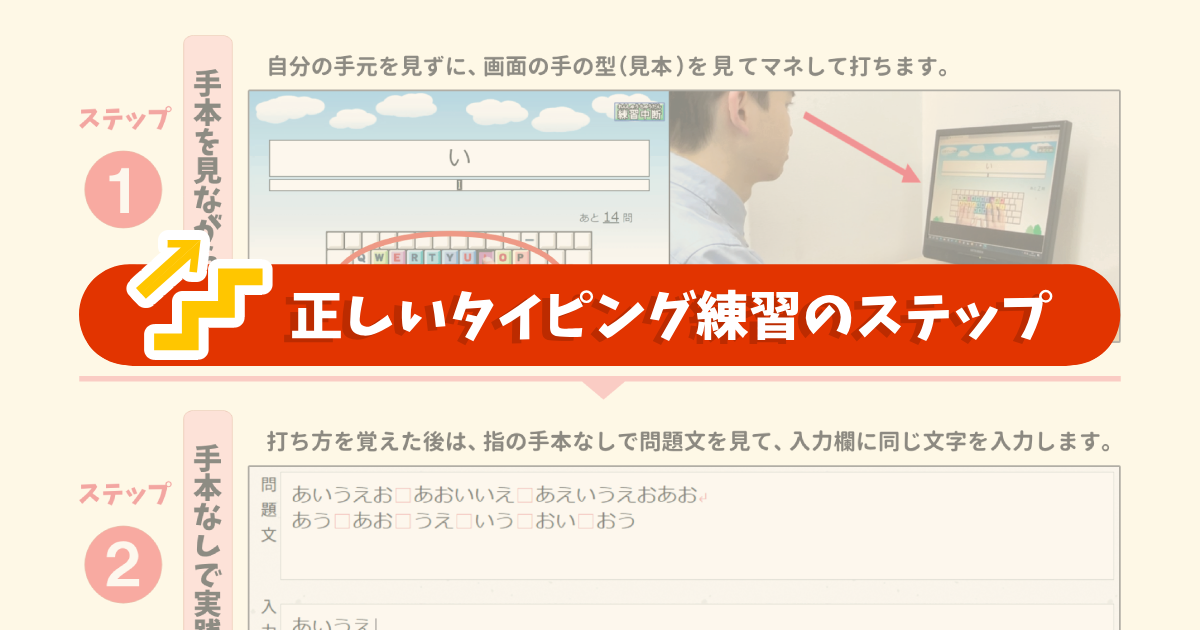 正しいタイピング練習のステップ