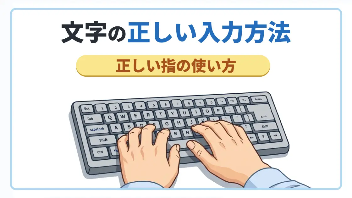 タイピング方法