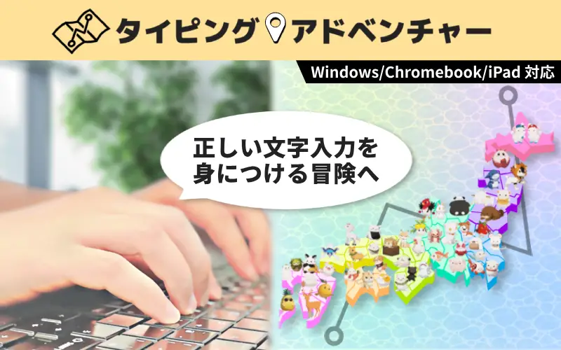 タイピングアドベンチャー