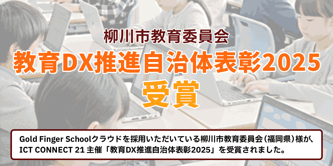 教育DX推進自治体表彰2025受賞