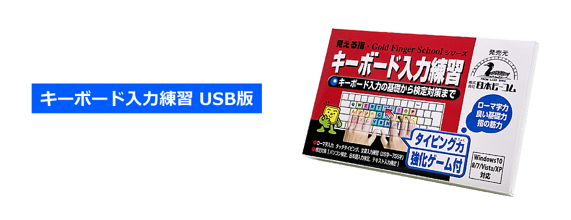 キーボード入力練習 Usb版 正しいタイピングを身につける タイピングゲート