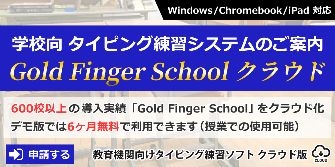 学校向け タイピング練習システム 教育機関