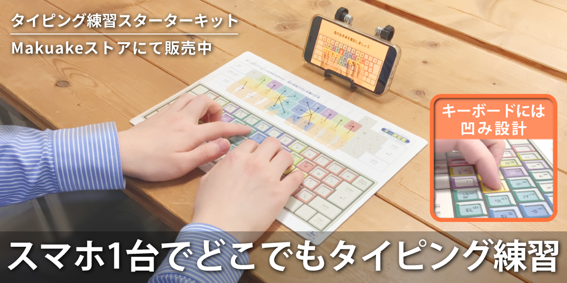 スマホ タイピング練習スターターキット